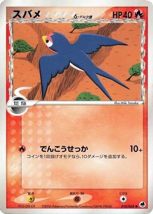 Taillow (Delta Species) (Japanese)  010/068 - [Offense and Defense of the Furthest Ends]