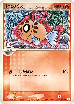 Feebas (Delta Species) (Japanese)  012/068 - [Offense and Defense of the Furthest Ends]