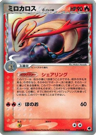 Milotic (Delta Species) (Japanese)  013/068 - [Offense and Defense of the Furthest Ends]