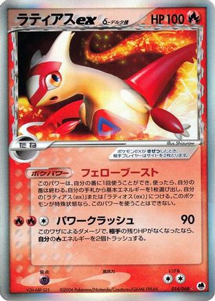 Latias ex (Delta Species) (Japanese)  014/068 - [Offense and Defense of the Furthest Ends]