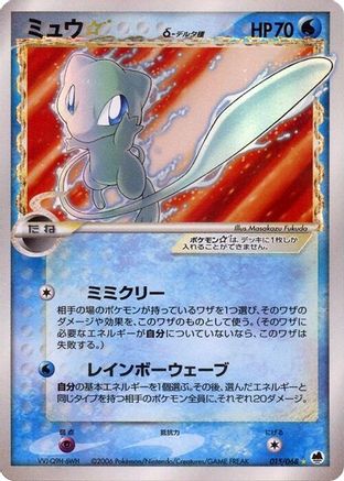 Mew Star (Delta Species) (Japanese)  015/068 - [Offense and Defense of the Furthest Ends]