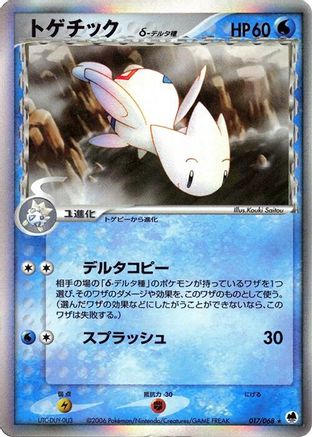 Togetic (Delta Species) (Japanese)  017/068 - [Offense and Defense of the Furthest Ends]