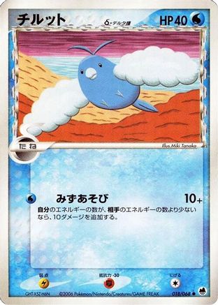 Swablu (Delta Species) (Japanese)  018/068 - [Offense and Defense of the Furthest Ends]