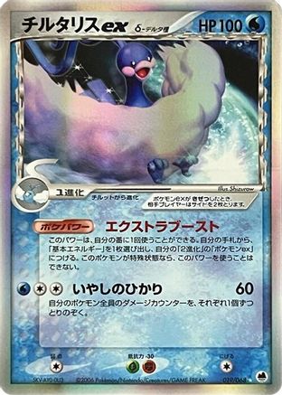 Altaria ex (Delta Species) (Japanese)  019/068 - [Offense and Defense of the Furthest Ends]