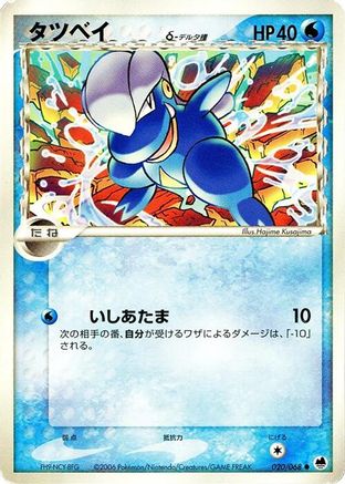 Bagon (Delta Species) (Japanese)  020/068 - [Offense and Defense of the Furthest Ends]