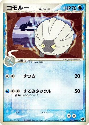 Shelgon (Delta Species) (Japanese)  021/068 - [Offense and Defense of the Furthest Ends]