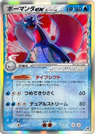 Salamence ex (Delta Species) (Japanese)  022/068 - [Offense and Defense of the Furthest Ends]