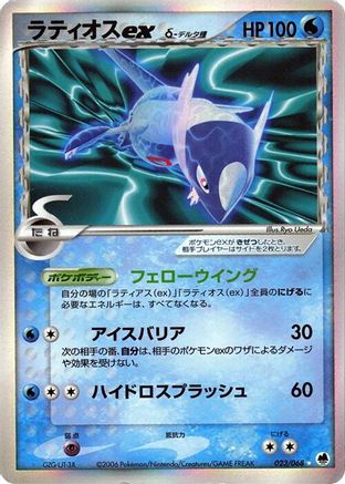 Latios ex (Delta Species) (Japanese)  023/068 - [Offense and Defense of the Furthest Ends]