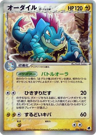 Feraligatr (Delta Species) (Japanese)  026/068 - [Offense and Defense of the Furthest Ends]