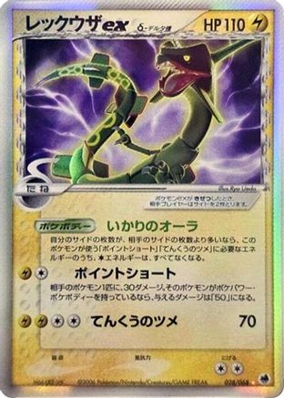 Rayquaza ex (Delta Species) (Japanese)  028/068 - [Offense and Defense of the Furthest Ends]
