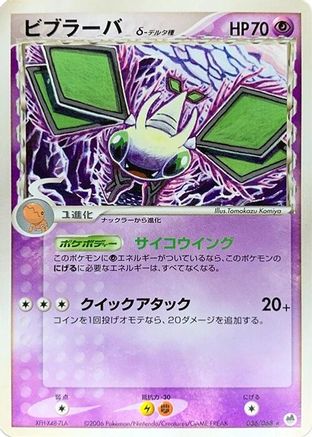 Vibrava (Delta Species) (Japanese)  036/068 - [Offense and Defense of the Furthest Ends]