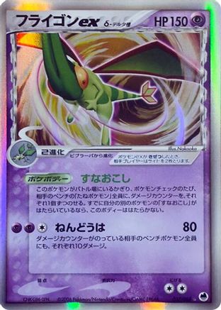 Flygon ex (Delta Species) (Japanese)  037/068 - [Offense and Defense of the Furthest Ends]
