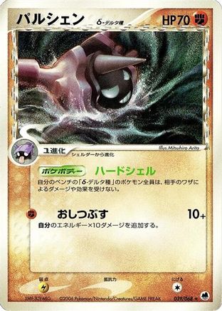 Cloyster (Delta Species) (Japanese)  039/068 - [Offense and Defense of the Furthest Ends]