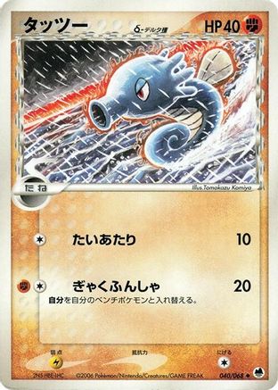 Horsea (Delta Species) (Japanese)  040/068 - [Offense and Defense of the Furthest Ends]