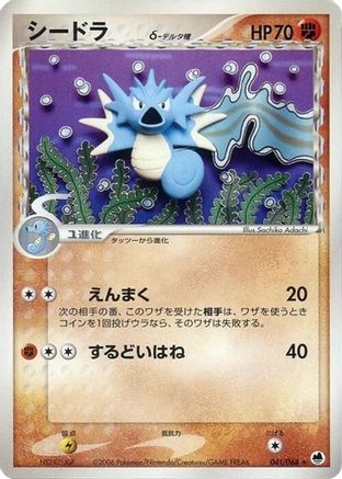 Seadra (Delta Species) (Japanese)  041/068 - [Offense and Defense of the Furthest Ends]