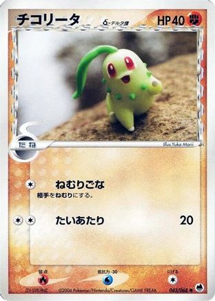 Chikorita (Delta Species) (Japanese)  043/068 - [Offense and Defense of the Furthest Ends]