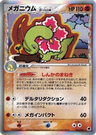 Meganium (Delta Species) (Japanese)  045/068 - [Offense and Defense of the Furthest Ends]