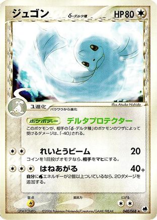 Dewgong (Delta Species) (Japanese)  048/068 - [Offense and Defense of the Furthest Ends]