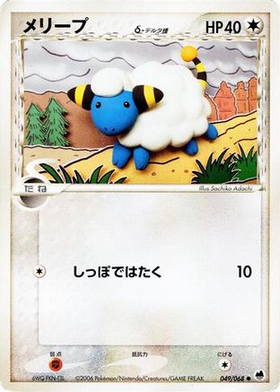 Mareep (Delta Species) (Japanese)  049/068 - [Offense and Defense of the Furthest Ends]