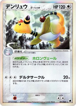 Ampharos (Delta Species) (Japanese)  051/068 - [Offense and Defense of the Furthest Ends]