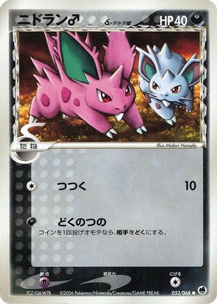 Nidoran (Delta Species) - 053/068 (Japanese)  053/068 - [Offense and Defense of the Furthest Ends]