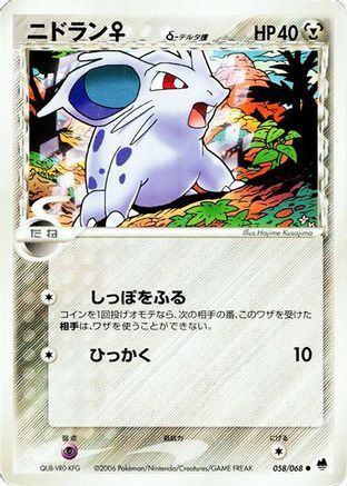 Nidoran (Delta Species) - 058/068 (Japanese)  058/068 - [Offense and Defense of the Furthest Ends]