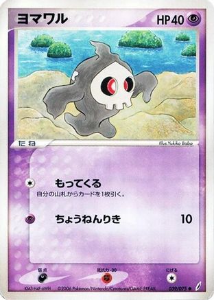 Duskull (Japanese)  039/075 - [Miracle Crystal]