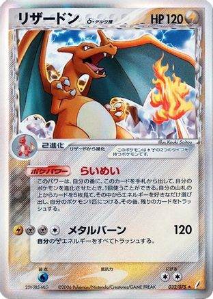Charizard (Delta Species) (Japanese)  032/075 - [Miracle Crystal]