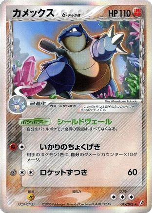 Blastoise (Delta Species) (Japanese)  049/075 - [Miracle Crystal]