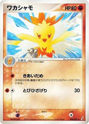 Combusken (Japanese)  044/075 - [Miracle Crystal]