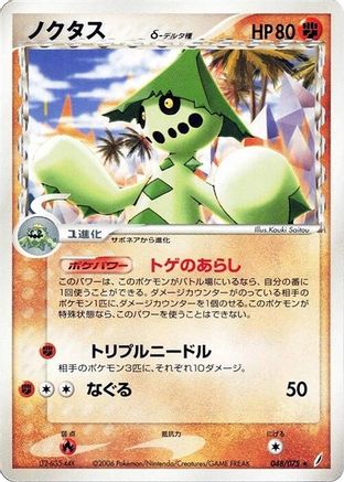 Cacturne (Delta Species) (Japanese)  048/075 - [Miracle Crystal]