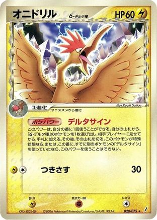 Fearow (Delta Species) (Japanese)  028/075 - [Miracle Crystal]
