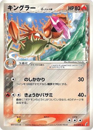 Kingler (Delta Species) (Japanese)  017/075 - [Miracle Crystal]