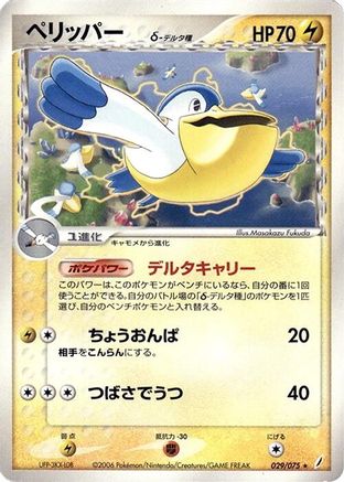 Pelipper (Delta Species) (Japanese)  029/075 - [Miracle Crystal]