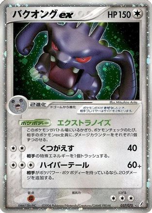 Exploud ex (Japanese)  057/075 - [Miracle Crystal]