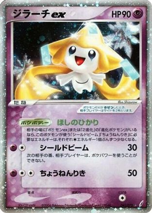 Jirachi ex (Japanese)  041/075 - [Miracle Crystal]