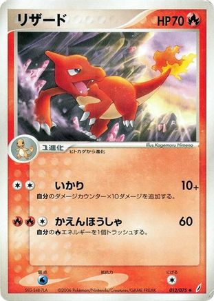 Charmeleon (Japanese)  012/075 - [Miracle Crystal]