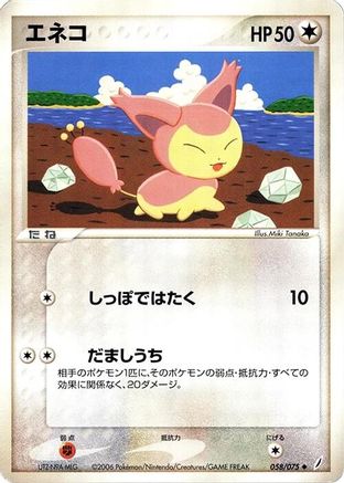 Skitty (Japanese)  058/075 - [Miracle Crystal]