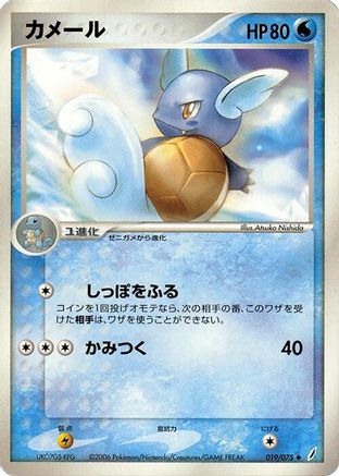 Wartortle (Japanese)  019/075 - [Miracle Crystal]