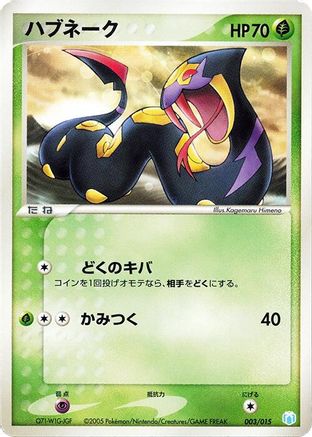 Seviper (Japanese)  003/015 - [Gift Box Mew  Lucario Crawdaunt Quarter Deck]