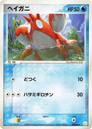 Corphish (Japanese)  004/015 - [Gift Box Mew  Lucario Crawdaunt Quarter Deck]
