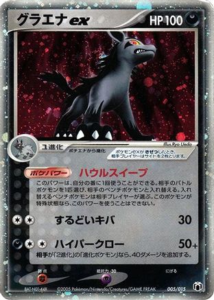 Mightyena ex (Japanese)  005/015 - [Gift Box Mew  Lucario Mightyena Quarter Deck]