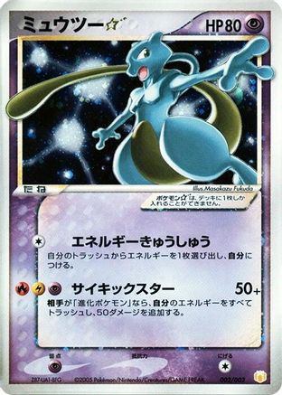 Mewtwo Star (Japanese)  002/002 - [Gift Box Mew  Lucario Pokemon Star]