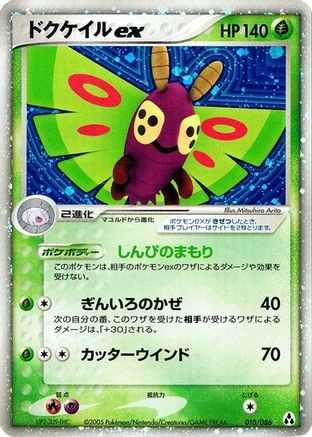 Dustox ex (Japanese)  010/086 - [Mirage Forest]