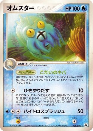 Omastar (Japanese)  024/086 - [Mirage Forest]