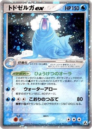 Walrein ex (Japanese)  029/086 - [Mirage Forest]