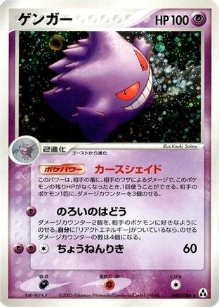 Gengar (Japanese)  040/086 - [Mirage Forest]