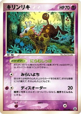 Girafarig (Japanese)  044/086 - [Mirage Forest]