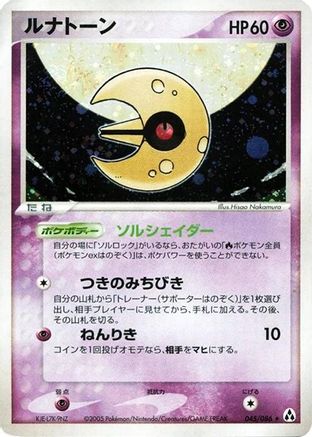 Lunatone (Japanese)  045/086 - [Mirage Forest]