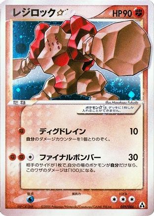 Regirock Star (Japanese)  059/086 - [Mirage Forest]
